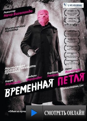 Временная петля / Los cronocr?menes (2007)