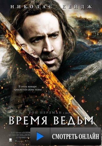 Время ведьм / Season of the Witch (2010)