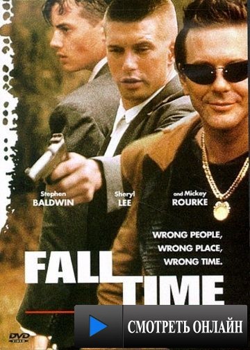 Время падения / Fall Time (1994)