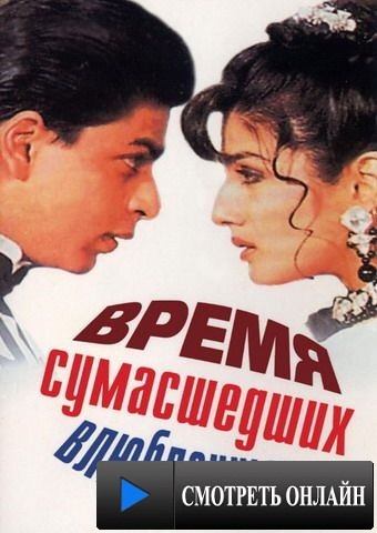 Время сумасшедших влюбленных / Zamaana Deewana (1995)