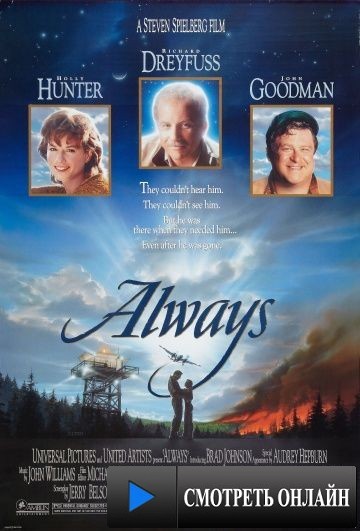 Всегда / Always (1989)