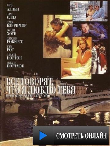 Все говорят, что я люблю тебя / Everyone Says I Love You (1996)