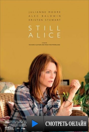 Всё ещё Элис / Still Alice (2014)