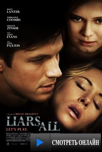 Все люди лгут / Liars All (2012)