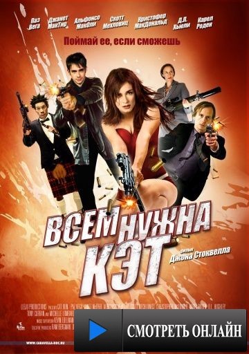 Всем нужна Кэт / Cat Run (2011)