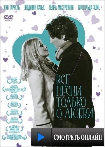 Все песни только о любви / Les chansons d'amour (2007)