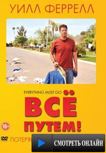 Всё путем! / Everything Must Go (2010)