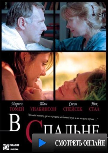 В спальне / In the Bedroom (2001)