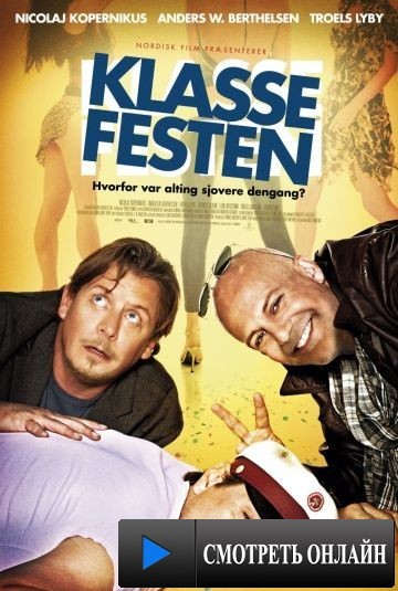 Встреча выпускников / Klassefesten (2011)
