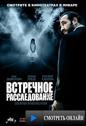 Встречное расследование / Contre-enqu?te (2007)