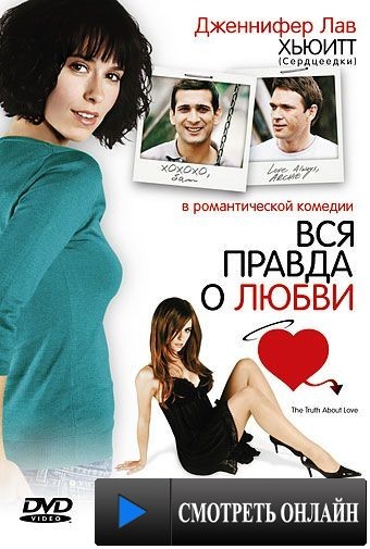 Вся правда о любви / The Truth About Love (2005)
