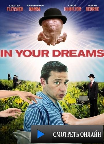 В твоих мечтах / In Your Dreams (2008)