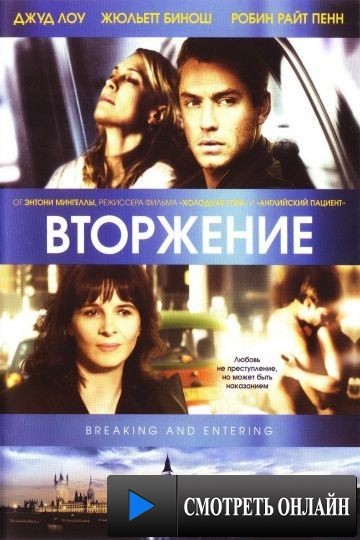 Вторжение / Breaking and Entering (2006)