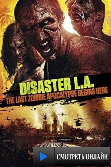 Вторжение в Лос-Анджелес / Apocalypse L.A. (2014)