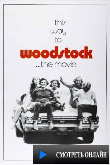 Вудсток / Woodstock (1970)