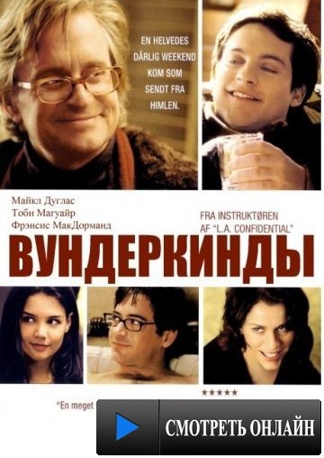 Вундеркинды / Wonder Boys (2000)