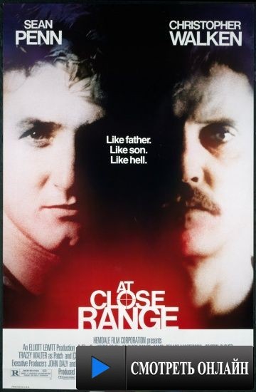 В упор / At Close Range (1986)