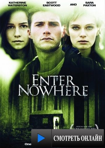 Вход в никуда / Enter Nowhere (2010)