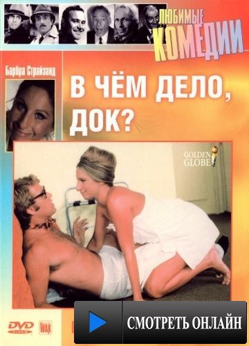 В чем дело, док? / What's Up, Doc? (1972)