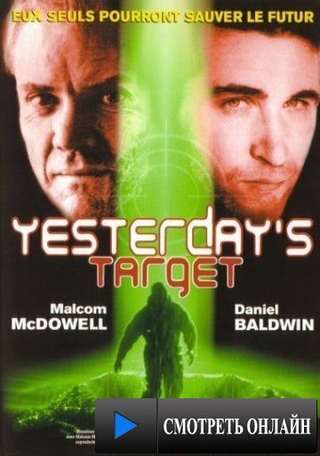 Вчерашняя мишень / Yesterday's Target (1996)