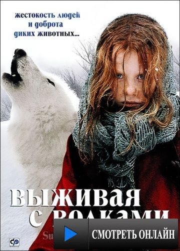 Выживая с волками / Survivre avec les loups (2007)