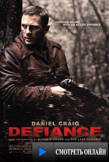 Вызов / Defiance (2008)