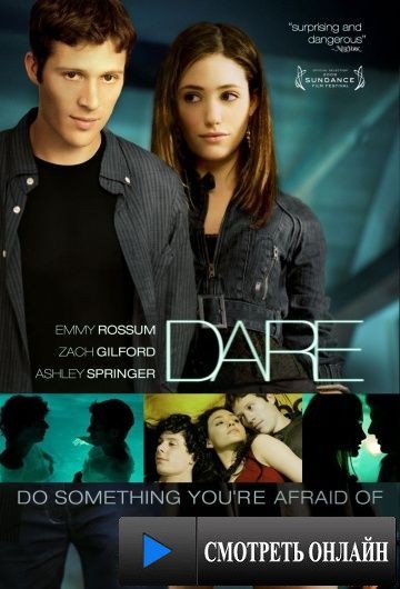 Вызов / Dare (2009)
