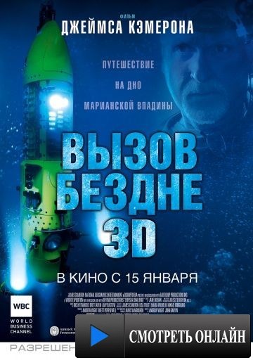Вызов бездне 3D / Deepsea Challenge 3D (2014)