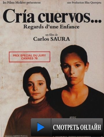 Выкорми ворона / Cr?a cuervos (1975)