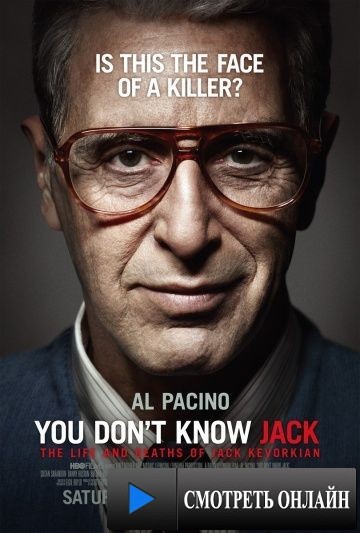 Вы не знаете Джека / You Don't Know Jack (2010)