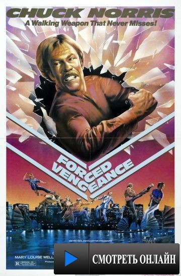 Вынужденная месть / Forced Vengeance (1982)