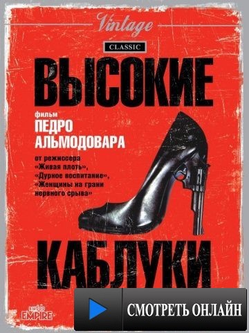 Высокие каблуки / Tacones lejanos (1991)