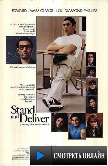 Выстоять и добиться / Stand and Deliver (1988)