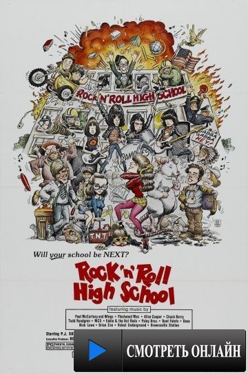 Высшая школа рок-н-ролла / Rock 'n' Roll High School (1979)