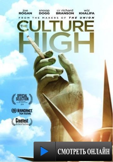 Высшее растение / The Culture High (2014)