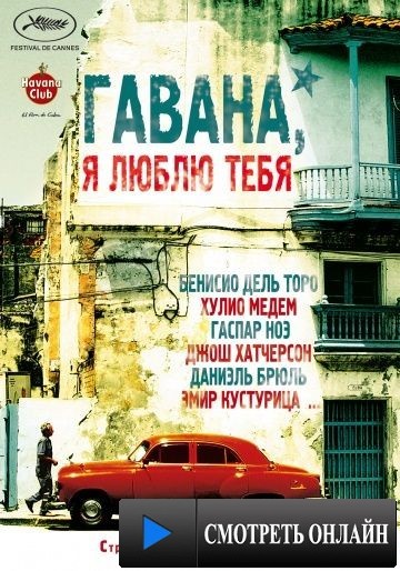 Гавана, я люблю тебя / 7 d?as en La Habana (2012)