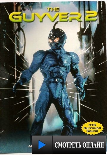 Гайвер 2: Темный герой / Guyver: Dark Hero (1994)