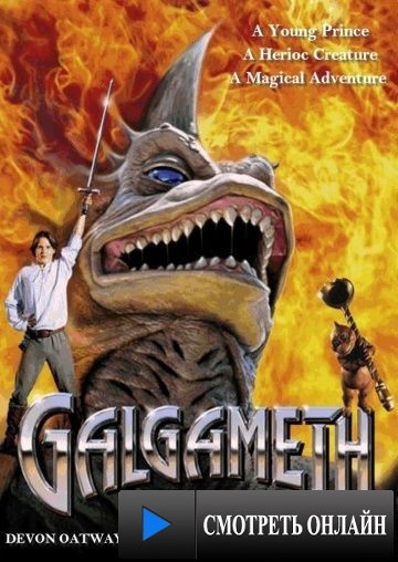 Галгамет / Galgameth (1996)