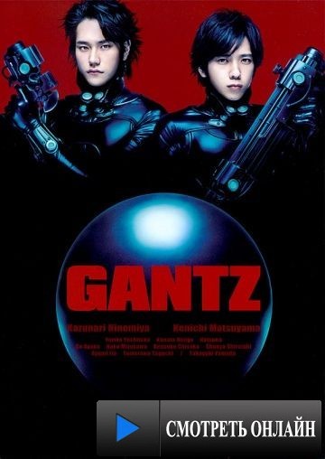 Ганц / Gantz (2010)