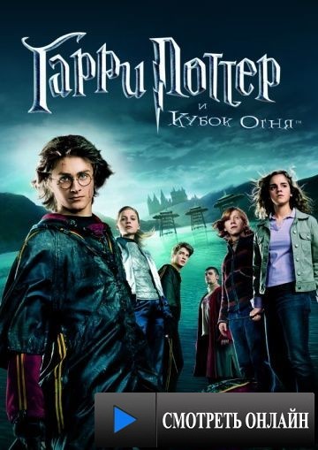 Гарри Поттер и Кубок огня / Harry Potter and the Goblet of Fire (2005)