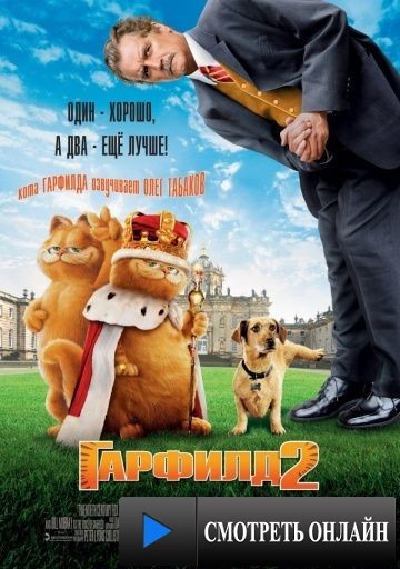 Гарфилд 2: История двух кошечек / Garfield: A Tail of Two Kitties (2006)