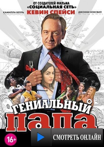 Гениальный папа / Father of Invention (2010)