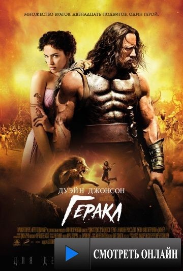 Геракл / Hercules (2014)