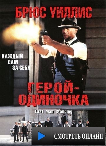 Герой-одиночка / Last Man Standing (1996)
