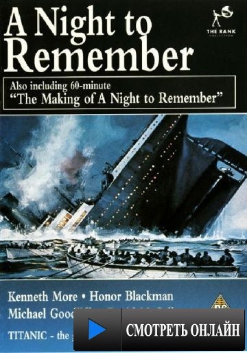 Гибель «Титаника» / A Night to Remember (1958)