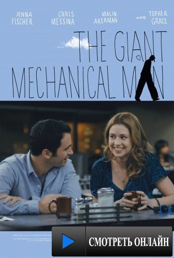 Гигантский механический человек / The Giant Mechanical Man (2011)