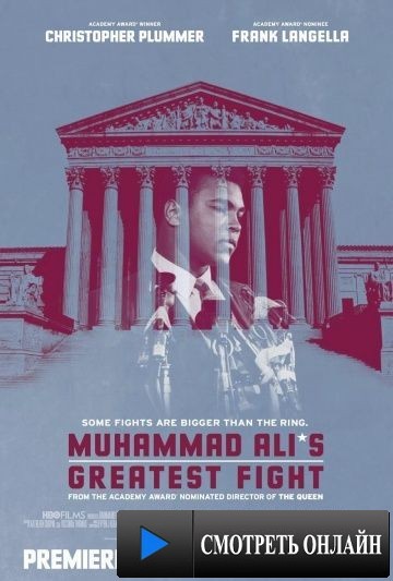 Главный бой Мухаммеда Али / Muhammad Ali's Greatest Fight (2013)