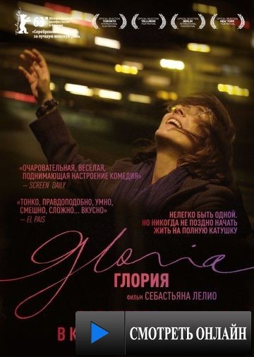 Глория / Gloria (2013)