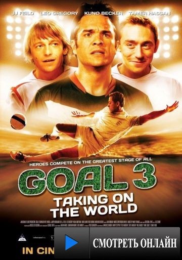 Гол 3 / Goal! III (2009)