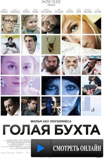 Голая бухта / Vuosaari (2012)